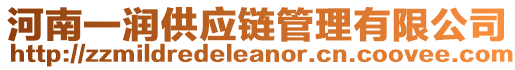 河南一潤供應(yīng)鏈管理有限公司