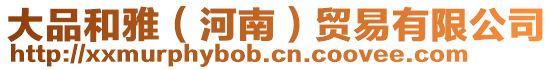 大品和雅（河南）貿(mào)易有限公司
