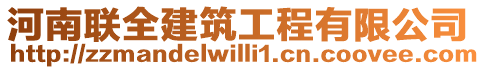 河南聯(lián)全建筑工程有限公司