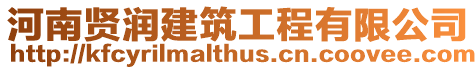 河南賢潤建筑工程有限公司