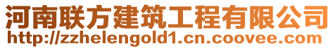 河南聯方建筑工程有限公司