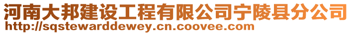 河南大邦建設(shè)工程有限公司寧陵縣分公司