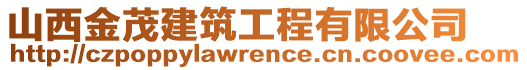 山西金茂建筑工程有限公司