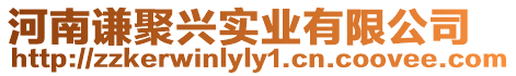 河南謙聚興實業有限公司