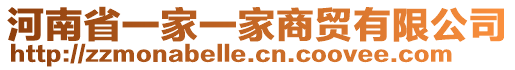 河南省一家一家商貿有限公司