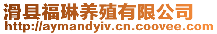 滑縣福琳養(yǎng)殖有限公司