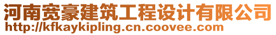 河南寬豪建筑工程設(shè)計(jì)有限公司