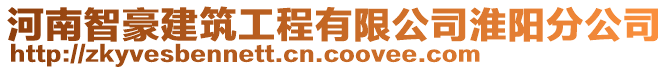 河南智豪建筑工程有限公司淮陽分公司