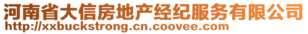 河南省大信房地產(chǎn)經(jīng)紀服務(wù)有限公司