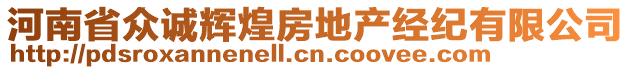 河南省眾誠輝煌房地產(chǎn)經(jīng)紀(jì)有限公司