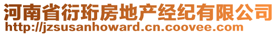 河南省衍珩房地產(chǎn)經(jīng)紀(jì)有限公司