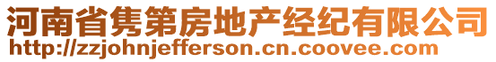 河南省雋第房地產(chǎn)經(jīng)紀(jì)有限公司