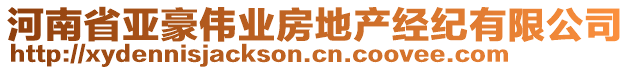 河南省亞豪偉業(yè)房地產經紀有限公司