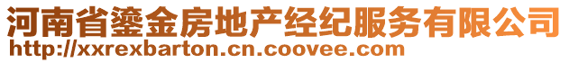 河南省鎏金房地產(chǎn)經(jīng)紀(jì)服務(wù)有限公司