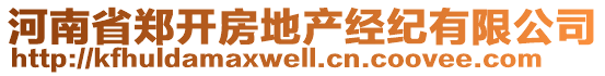 河南省鄭開(kāi)房地產(chǎn)經(jīng)紀(jì)有限公司