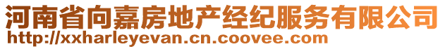 河南省向嘉房地產(chǎn)經(jīng)紀(jì)服務(wù)有限公司