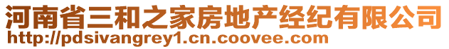 河南省三和之家房地產(chǎn)經(jīng)紀有限公司