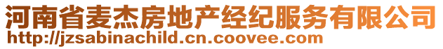 河南省麥杰房地產(chǎn)經(jīng)紀(jì)服務(wù)有限公司