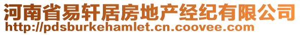 河南省易軒居房地產(chǎn)經(jīng)紀(jì)有限公司