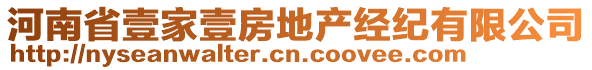 河南省壹家壹房地產(chǎn)經(jīng)紀(jì)有限公司