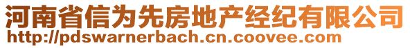 河南省信為先房地產(chǎn)經(jīng)紀(jì)有限公司