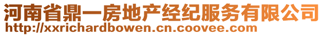 河南省鼎一房地產(chǎn)經(jīng)紀(jì)服務(wù)有限公司