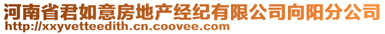 河南省君如意房地產(chǎn)經(jīng)紀(jì)有限公司向陽(yáng)分公司