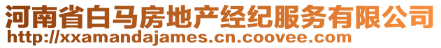 河南省白馬房地產經紀服務有限公司