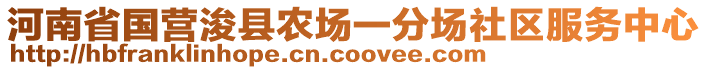 河南省國營浚縣農場一分場社區服務中心