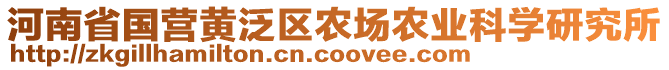 河南省國營黃泛區(qū)農(nóng)場農(nóng)業(yè)科學(xué)研究所