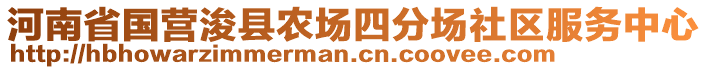 河南省國營浚縣農(nóng)場四分場社區(qū)服務(wù)中心