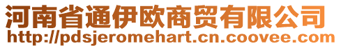 河南省通伊歐商貿(mào)有限公司