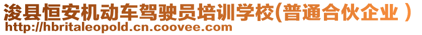 浚縣恒安機(jī)動(dòng)車駕駛員培訓(xùn)學(xué)校(普通合伙企業(yè)）