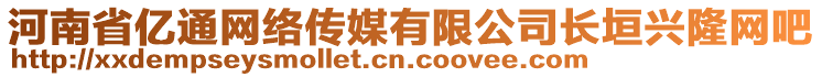 河南省億通網(wǎng)絡(luò)傳媒有限公司長垣興隆網(wǎng)吧