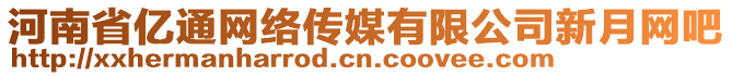 河南省億通網(wǎng)絡傳媒有限公司新月網(wǎng)吧