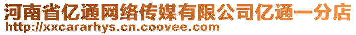 河南省億通網絡傳媒有限公司億通一分店