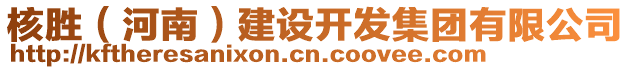 核勝（河南）建設開發(fā)集團有限公司