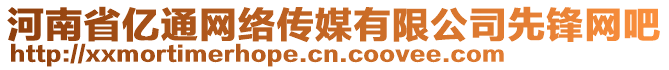 河南省億通網絡傳媒有限公司先鋒網吧