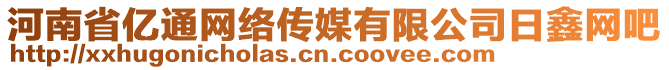 河南省億通網(wǎng)絡(luò)傳媒有限公司日鑫網(wǎng)吧