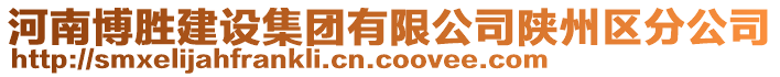 河南博勝建設集團有限公司陜州區(qū)分公司