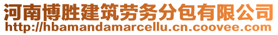 河南博勝建筑勞務(wù)分包有限公司