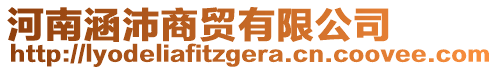 河南涵沛商貿(mào)有限公司