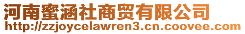 河南蜜涵社商貿(mào)有限公司