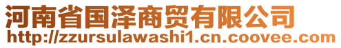 河南省國澤商貿(mào)有限公司