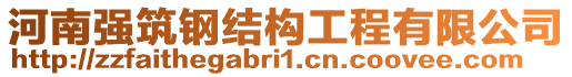 河南強(qiáng)筑鋼結(jié)構(gòu)工程有限公司