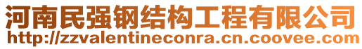 河南民強(qiáng)鋼結(jié)構(gòu)工程有限公司