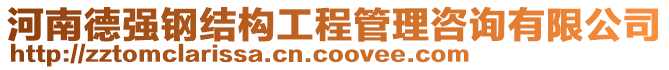 河南德強(qiáng)鋼結(jié)構(gòu)工程管理咨詢有限公司