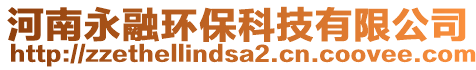 河南永融環保科技有限公司