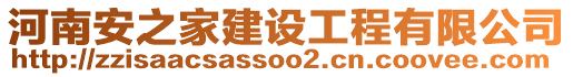 河南安之家建設(shè)工程有限公司