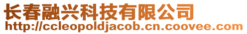 長(zhǎng)春融興科技有限公司